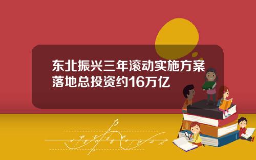 东北振兴三年滚动实施方案落地总投资约16万亿