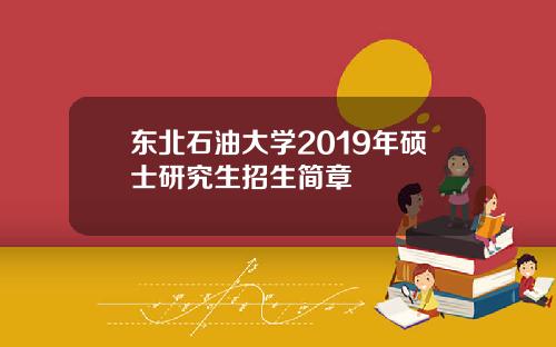 东北石油大学2019年硕士研究生招生简章