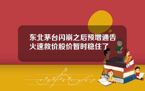 东北茅台闪崩之后预增通告火速救价股价暂时稳住了