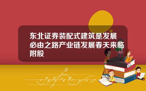 东北证券装配式建筑是发展必由之路产业链发展春天来临附股