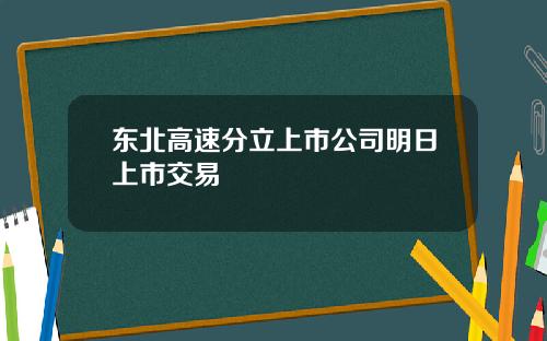 东北高速分立上市公司明日上市交易