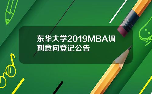 东华大学2019MBA调剂意向登记公告