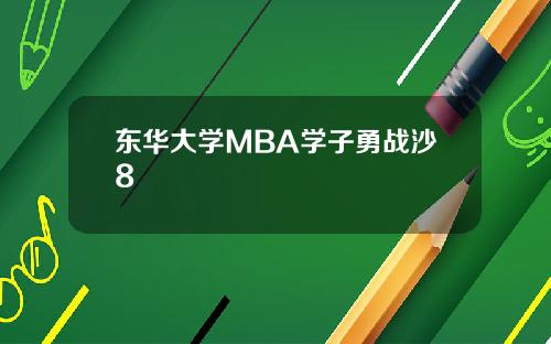 东华大学MBA学子勇战沙8