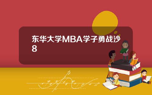 东华大学MBA学子勇战沙8