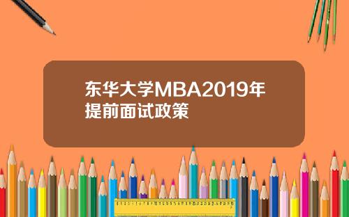 东华大学MBA2019年提前面试政策