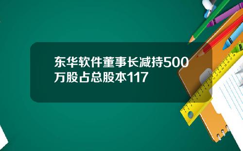 东华软件董事长减持500万股占总股本117