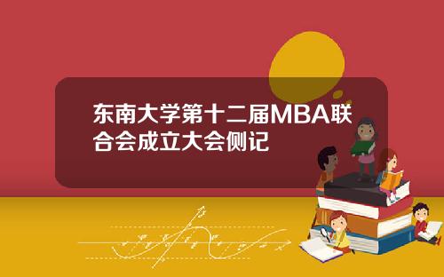 东南大学第十二届MBA联合会成立大会侧记