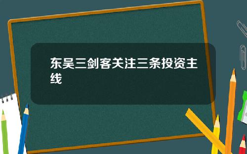 东吴三剑客关注三条投资主线
