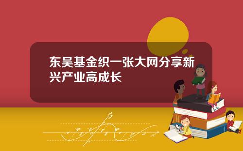 东吴基金织一张大网分享新兴产业高成长