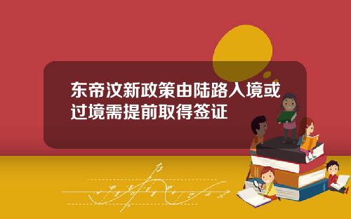 东帝汶新政策由陆路入境或过境需提前取得签证