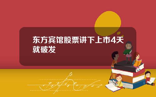 东方宾馆股票讲下上市4天就破发