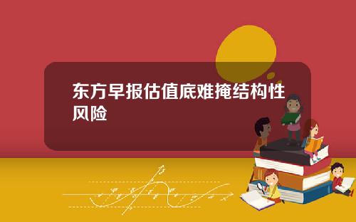 东方早报估值底难掩结构性风险