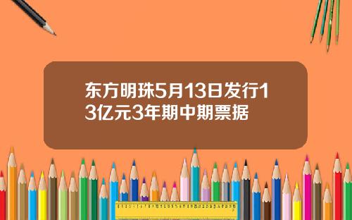 东方明珠5月13日发行13亿元3年期中期票据