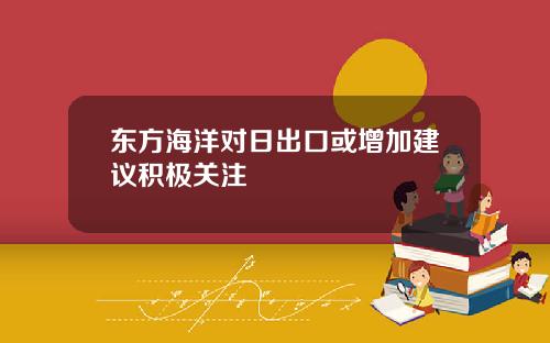 东方海洋对日出口或增加建议积极关注