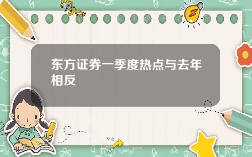 东方证券一季度热点与去年相反
