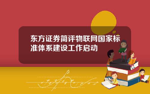 东方证券简评物联网国家标准体系建设工作启动