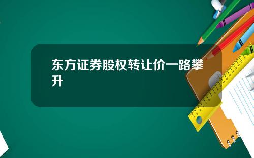 东方证券股权转让价一路攀升