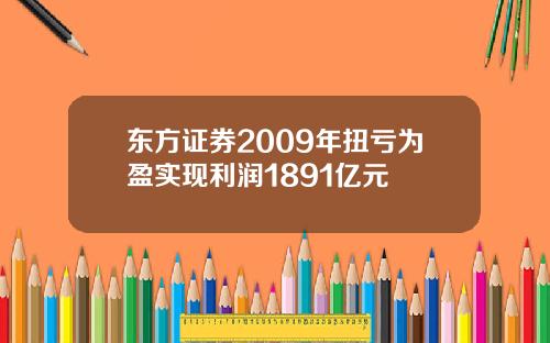 东方证券2009年扭亏为盈实现利润1891亿元