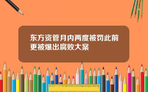 东方资管月内两度被罚此前更被爆出腐败大案