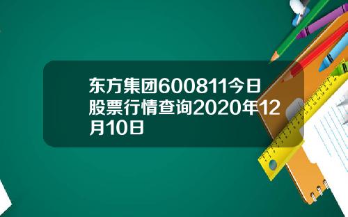 东方集团600811今日股票行情查询2020年12月10日