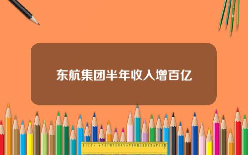 东航集团半年收入增百亿