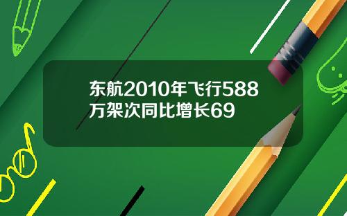 东航2010年飞行588万架次同比增长69