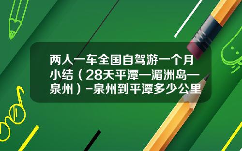 两人一车全国自驾游一个月小结（28天平潭—湄洲岛—泉州）-泉州到平潭多少公里【新闻】.