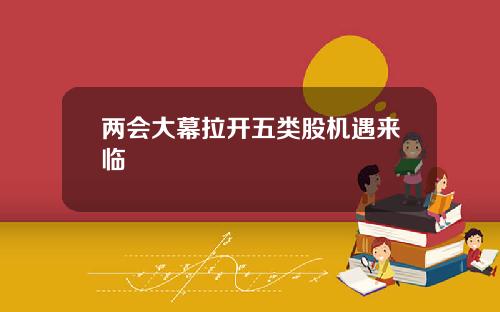 两会大幕拉开五类股机遇来临