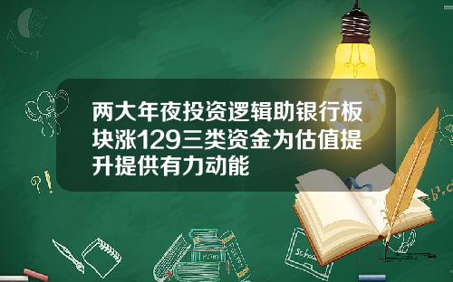 两大年夜投资逻辑助银行板块涨129三类资金为估值提升提供有力动能