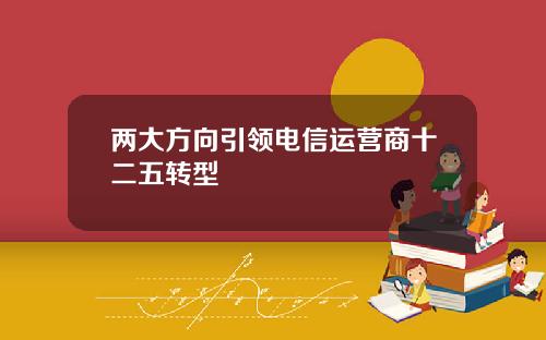 两大方向引领电信运营商十二五转型