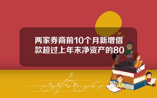 两家券商前10个月新增借款超过上年末净资产的80