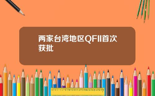 两家台湾地区QFII首次获批