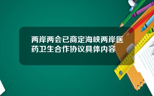 两岸两会已商定海峡两岸医药卫生合作协议具体内容