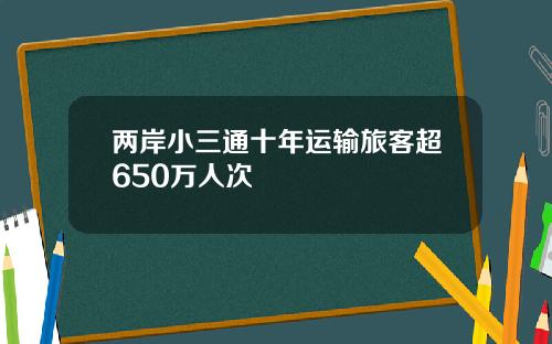 两岸小三通十年运输旅客超650万人次