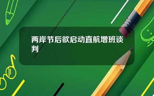 两岸节后欲启动直航增班谈判