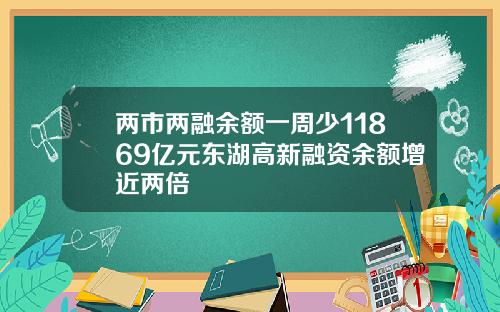 两市两融余额一周少11869亿元东湖高新融资余额增近两倍