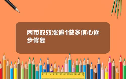 两市双双涨逾1做多信心逐步修复