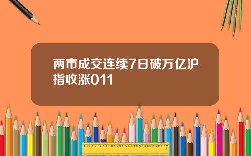 两市成交连续7日破万亿沪指收涨011