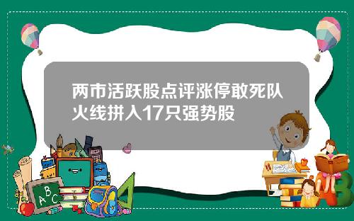 两市活跃股点评涨停敢死队火线拼入17只强势股