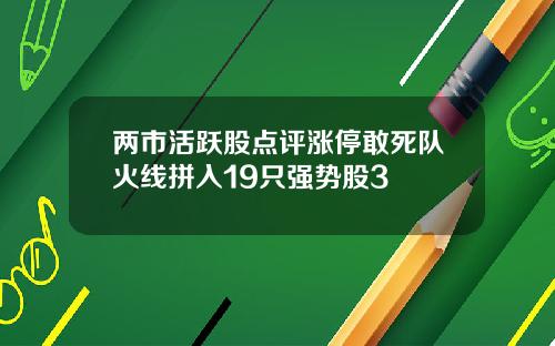 两市活跃股点评涨停敢死队火线拼入19只强势股3