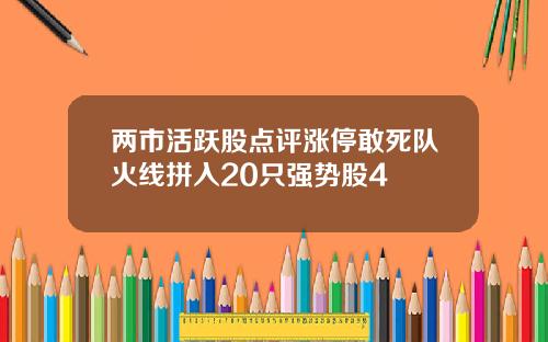 两市活跃股点评涨停敢死队火线拼入20只强势股4