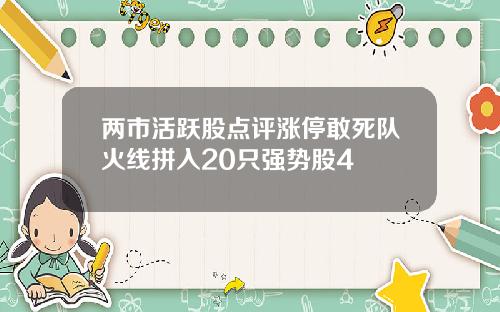 两市活跃股点评涨停敢死队火线拼入20只强势股4