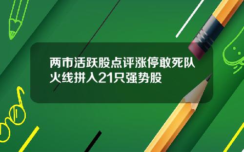 两市活跃股点评涨停敢死队火线拼入21只强势股