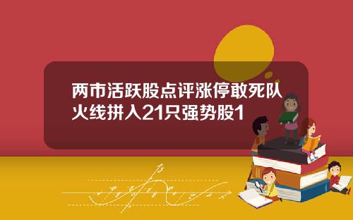两市活跃股点评涨停敢死队火线拼入21只强势股1