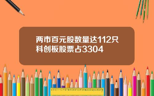 两市百元股数量达112只科创板股票占3304