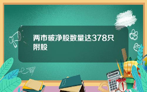 两市破净股数量达378只附股