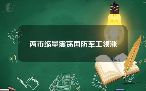 两市缩量震荡国防军工领涨