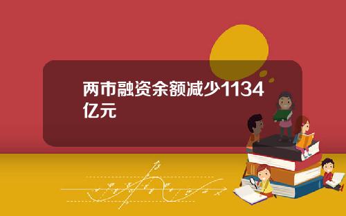 两市融资余额减少1134亿元