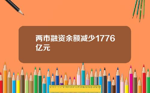 两市融资余额减少1776亿元