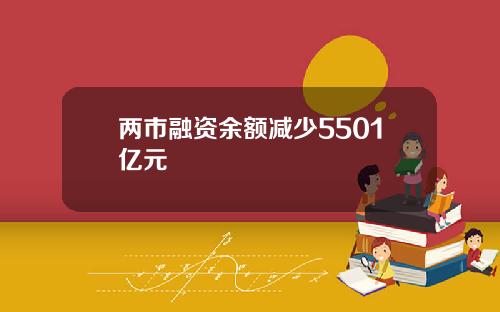两市融资余额减少5501亿元